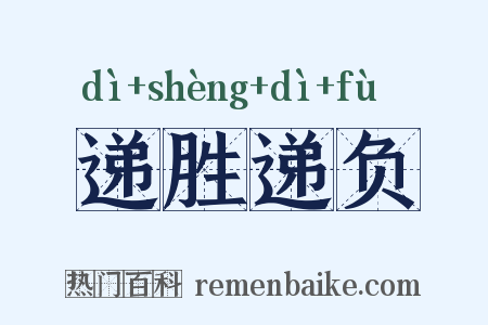 递胜递负是什么意思的图片